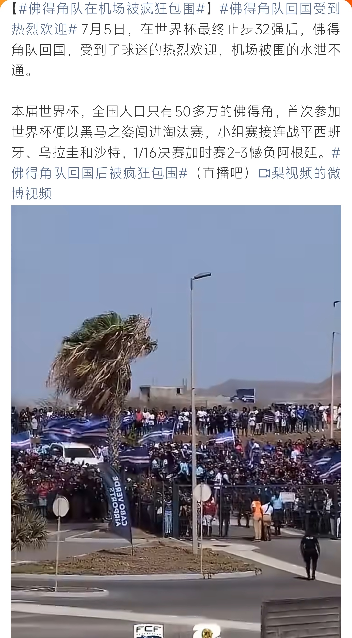 佛得角队在机场被疯狂包围小众小国缔造世界杯亮眼战绩，球队返程举国奔赴机场簇拥等候
