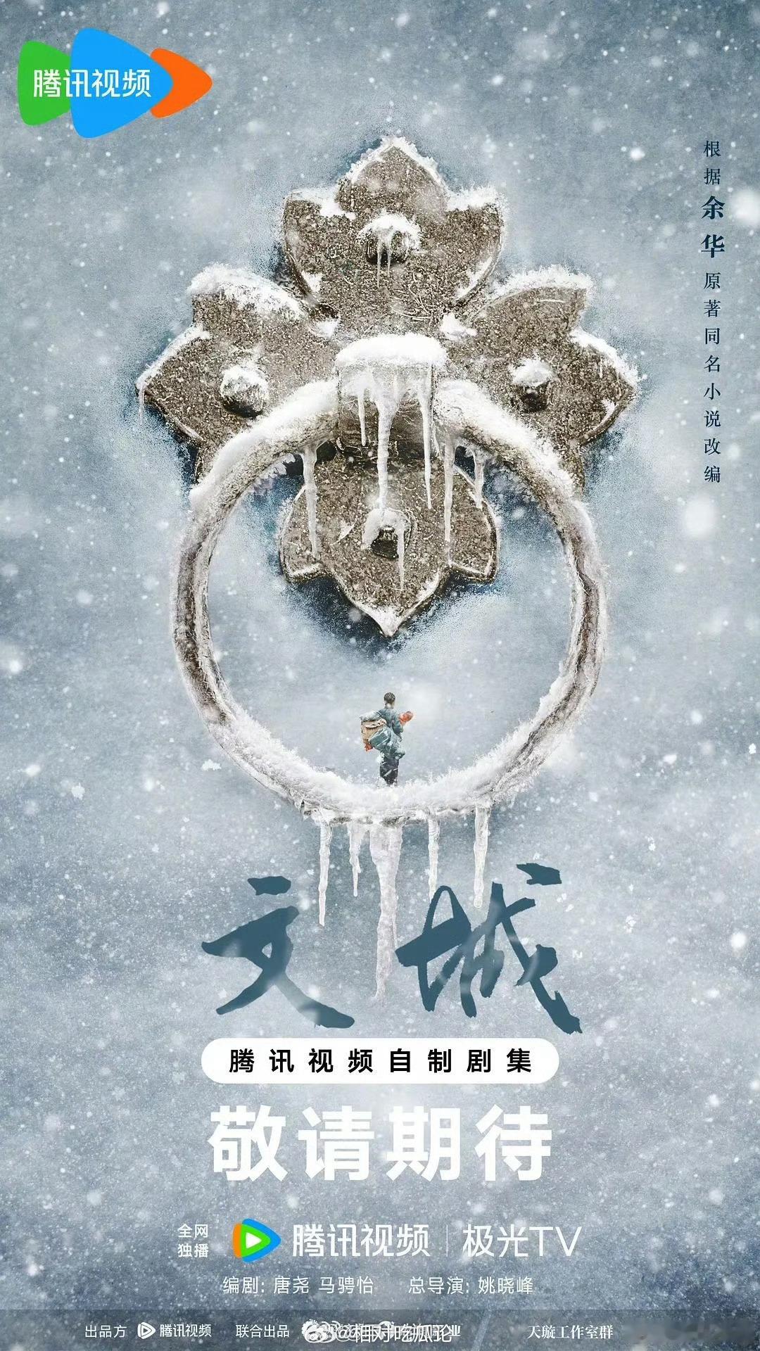 腾讯电视剧《文城》主演：雷佳音、李沁 总导演：姚晓峰（代表作《北上》《追风者》）