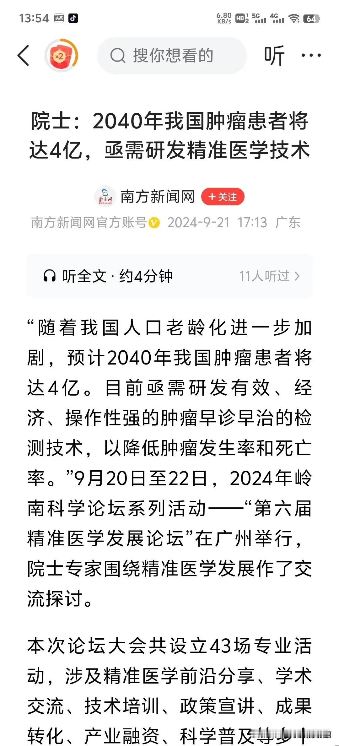 预计2040年我国肿瘤患者将达4亿！
一不危言耸听；二客观看待；三、以事实说事。