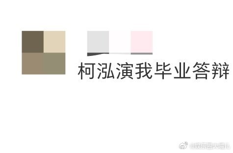 柯泓辩论演我毕业答辩 谁懂！看柯泓在台上“放飞式发言”，这不就是毕业答辩时紧张到
