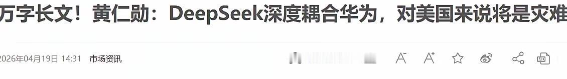 黄仁勋这话，算是把中美算力暗战的窗户纸捅破了。
 
他说DeepSeek要是跟华