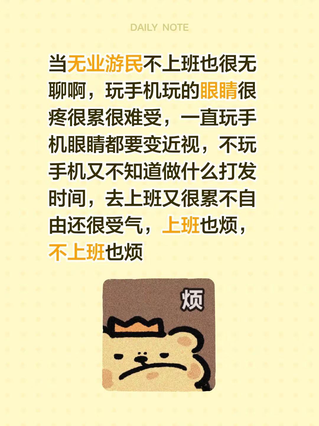 当无业游民不上班也很无聊啊，玩手机玩的眼睛很疼很累很难受，一直玩手机眼睛都要变近