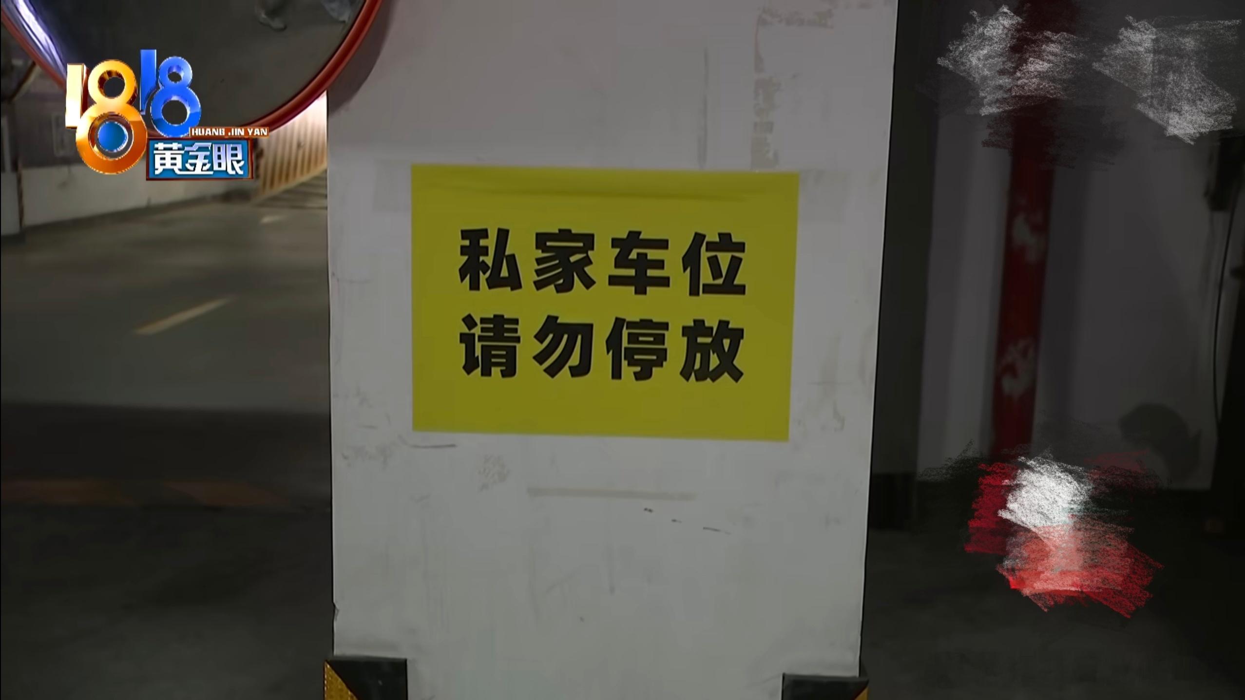 《1818黄金眼》报道的这起停车事故属实挺离谱。车位主人在自家车位上张贴了好几张