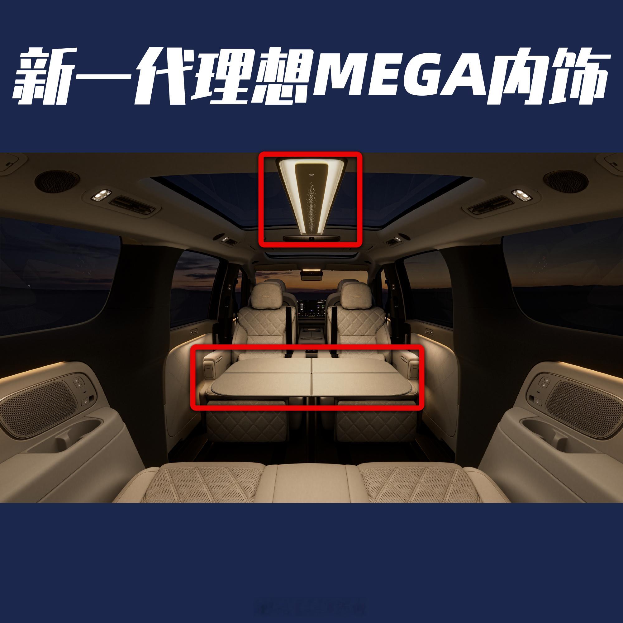 聊下新一代MEGA内饰两个有意思的改动，这次的车上客厅主灯，对坐模式下可以均匀照