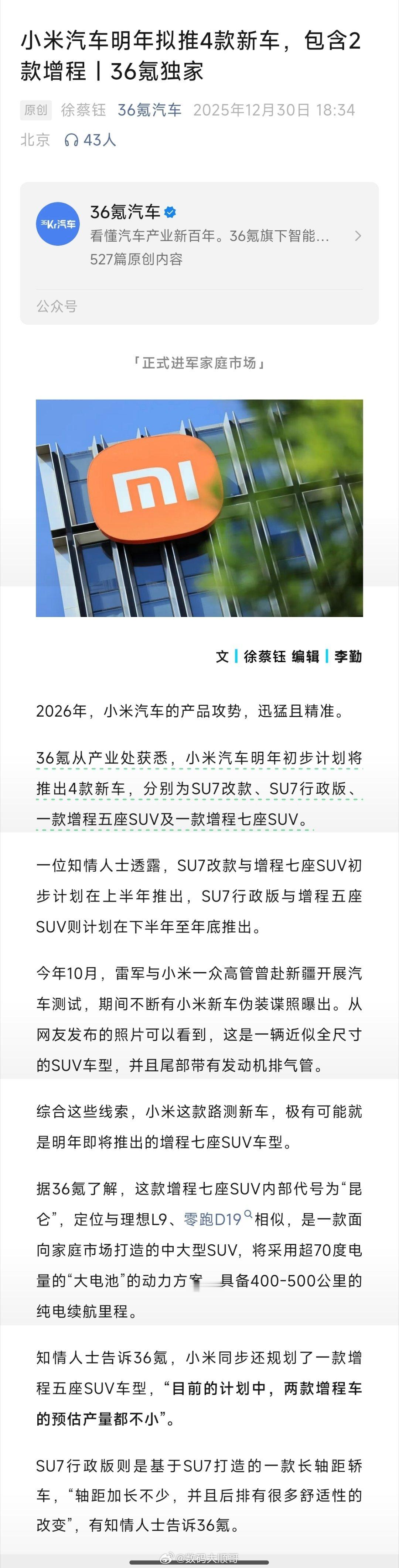小米明年或推4款新车从爆料的消息来看，小米这节奏也太快了，明年又是改款又是增程S