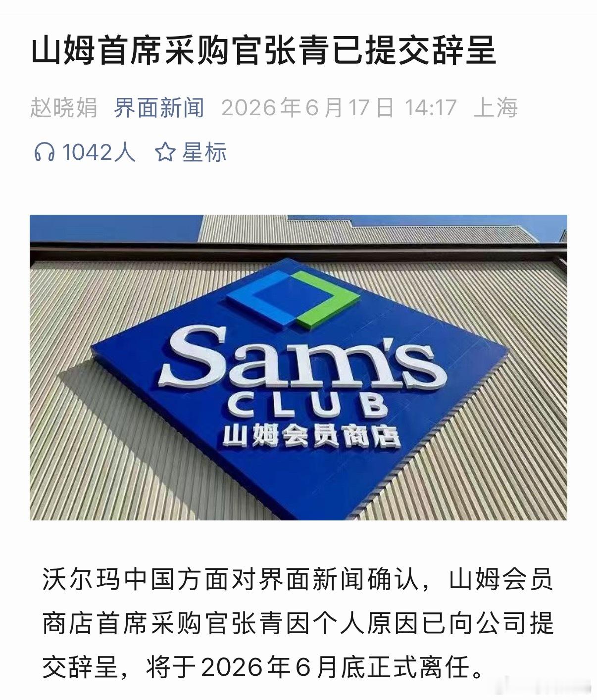 山姆首席采购官辞职山姆首席采购官6月底正式离职了，换个人品控能不能好点？