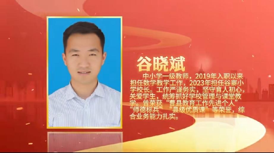 曹县庄寨镇桃源集谷寨小学优秀教师展示