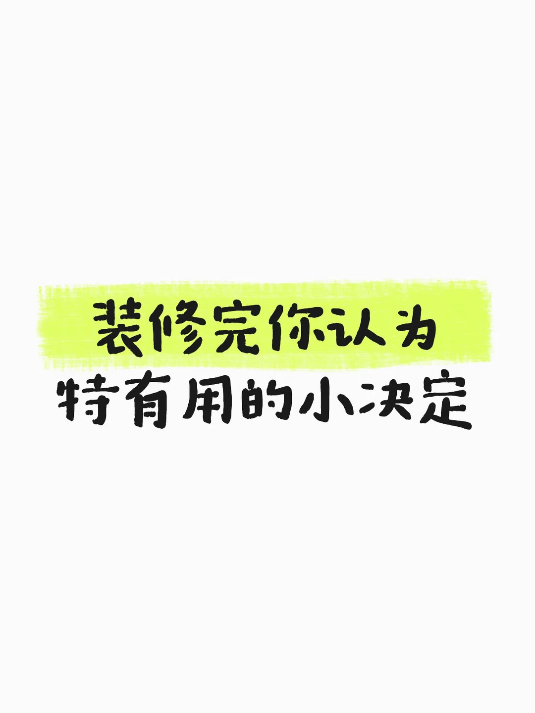 有什么装修完发现特有用的小决定？