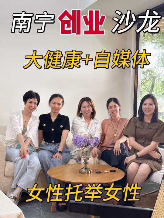 南宁创业沙龙｜营养师们的创业