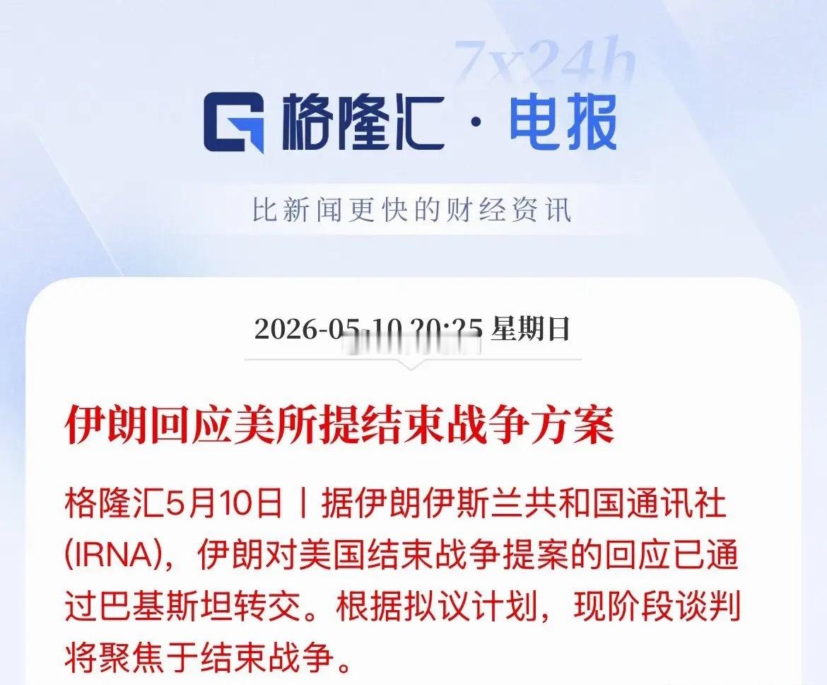 伊朗已通过巴基斯坦，正式回应美国停战方案，方案细节暂未公布，后续静待官方报道，伊