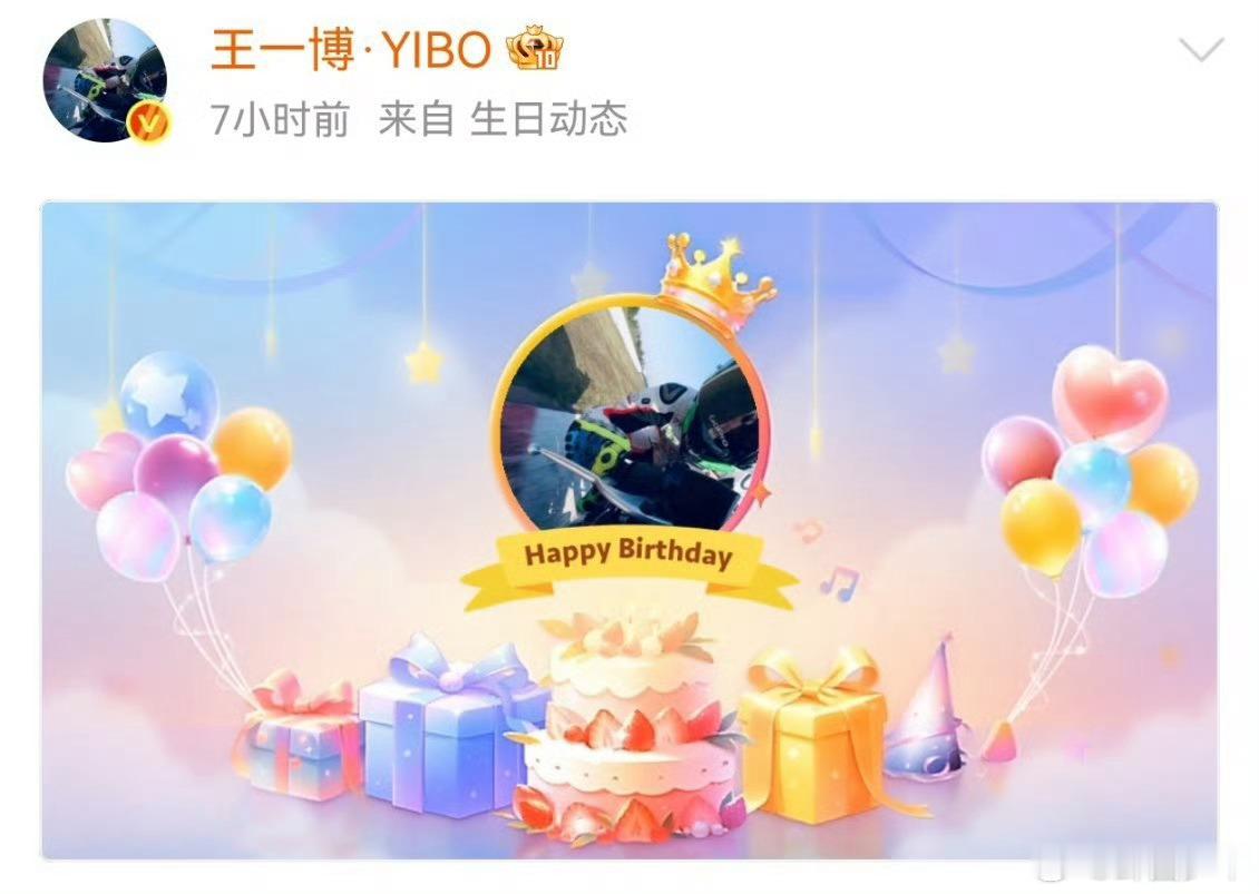王一博已然找到了29岁的最优解祝29岁的王一博生日快乐29岁的王一博清醒且坚定，
