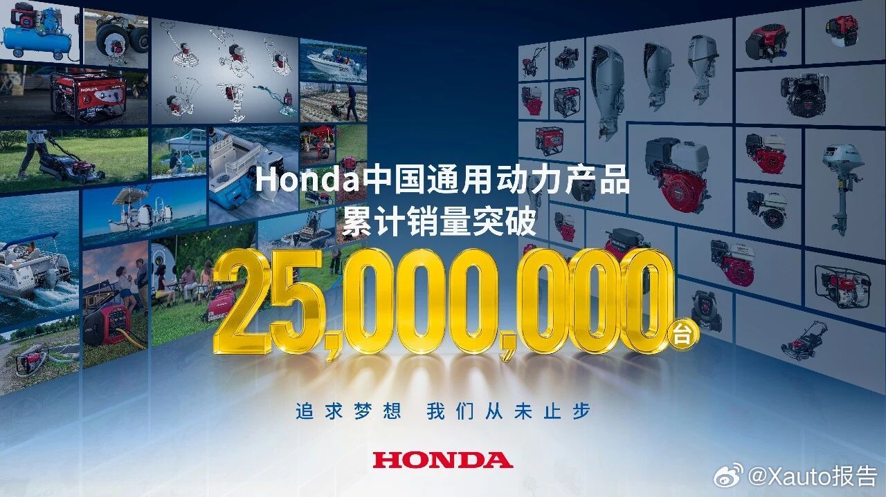 本田动力通用动力产品销量突破两千五百万台2026年6月，本田动力通用动力产品海内