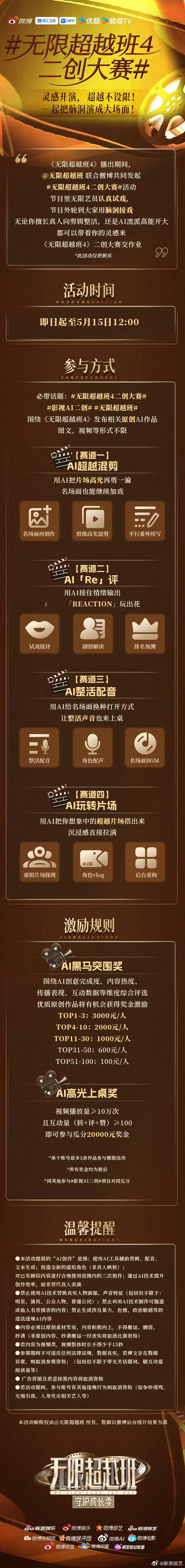 脑洞有多大，舞台就有多大！《无限超越班4》二创大赛即将开启！即日起至5月15日1