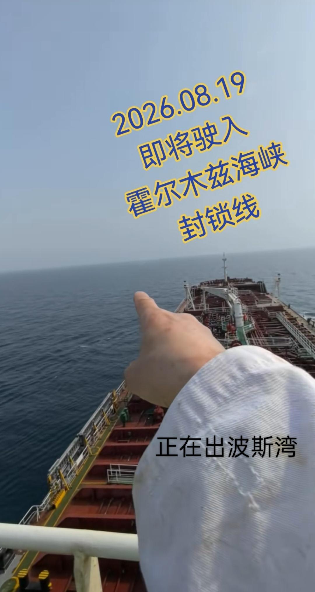 霍峡处于某种程度的通行状态？
中国籍船员@海上飞哥（抖音号）8月19日拍视频称，