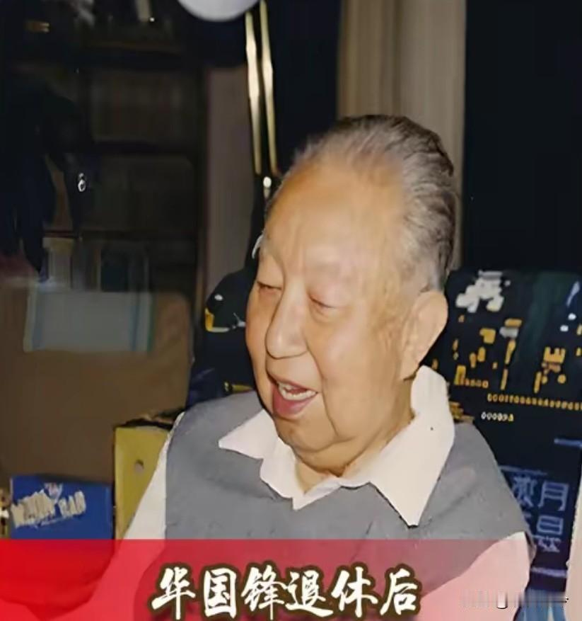 1998年1月，长沙市委代表蒋新祺去看望华国锋，交谈中，已从不过问政治的华国锋突