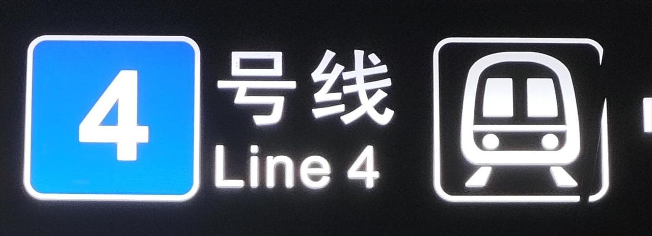 苏州地铁的站牌设计是否冗余？
路线编号重复了两次
---------------
