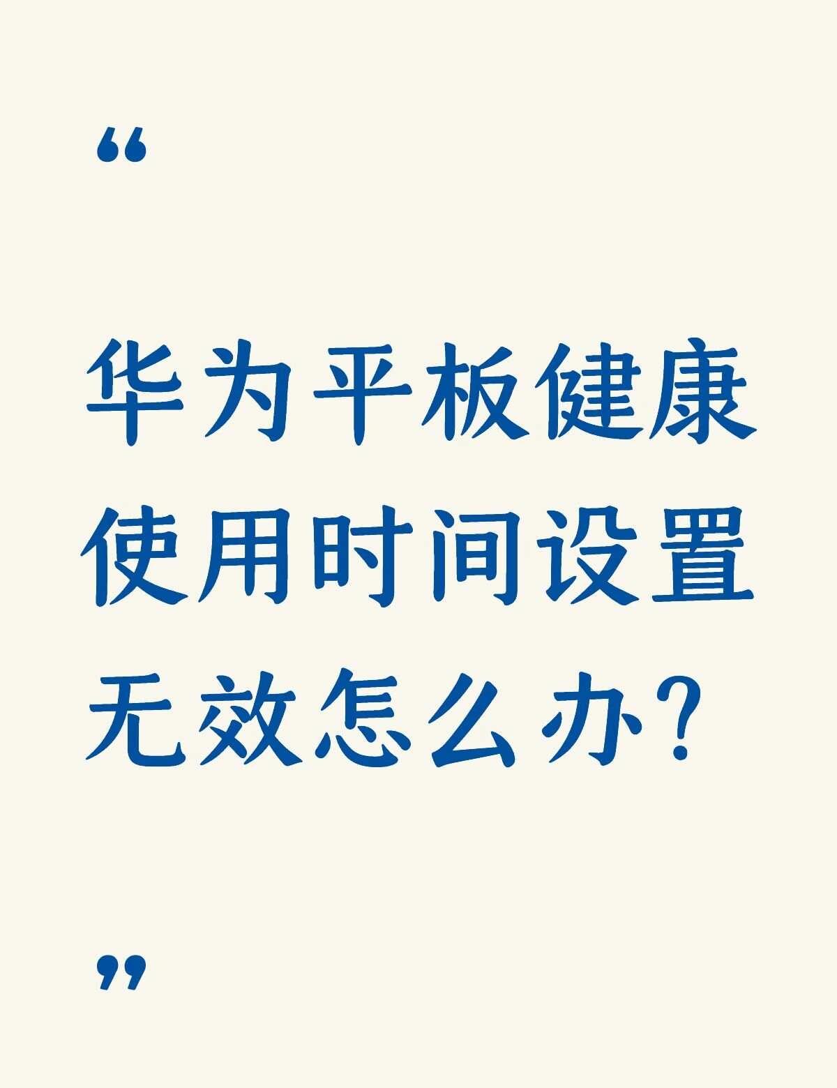 华为平板健康使用时间设置无效怎么办？不懂就问有问必答