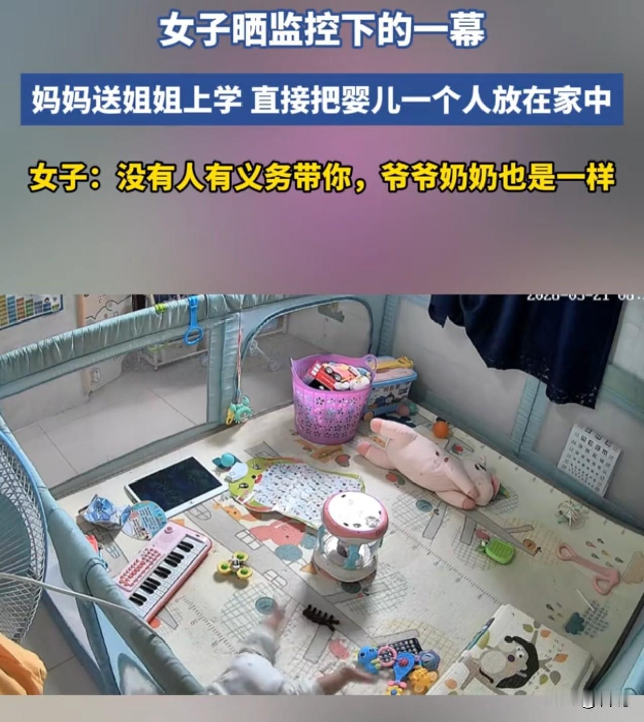 一妈妈要送姐姐上学，直接把婴儿放在家中，任他一个人哭。还抱怨“没有人有义务带你，