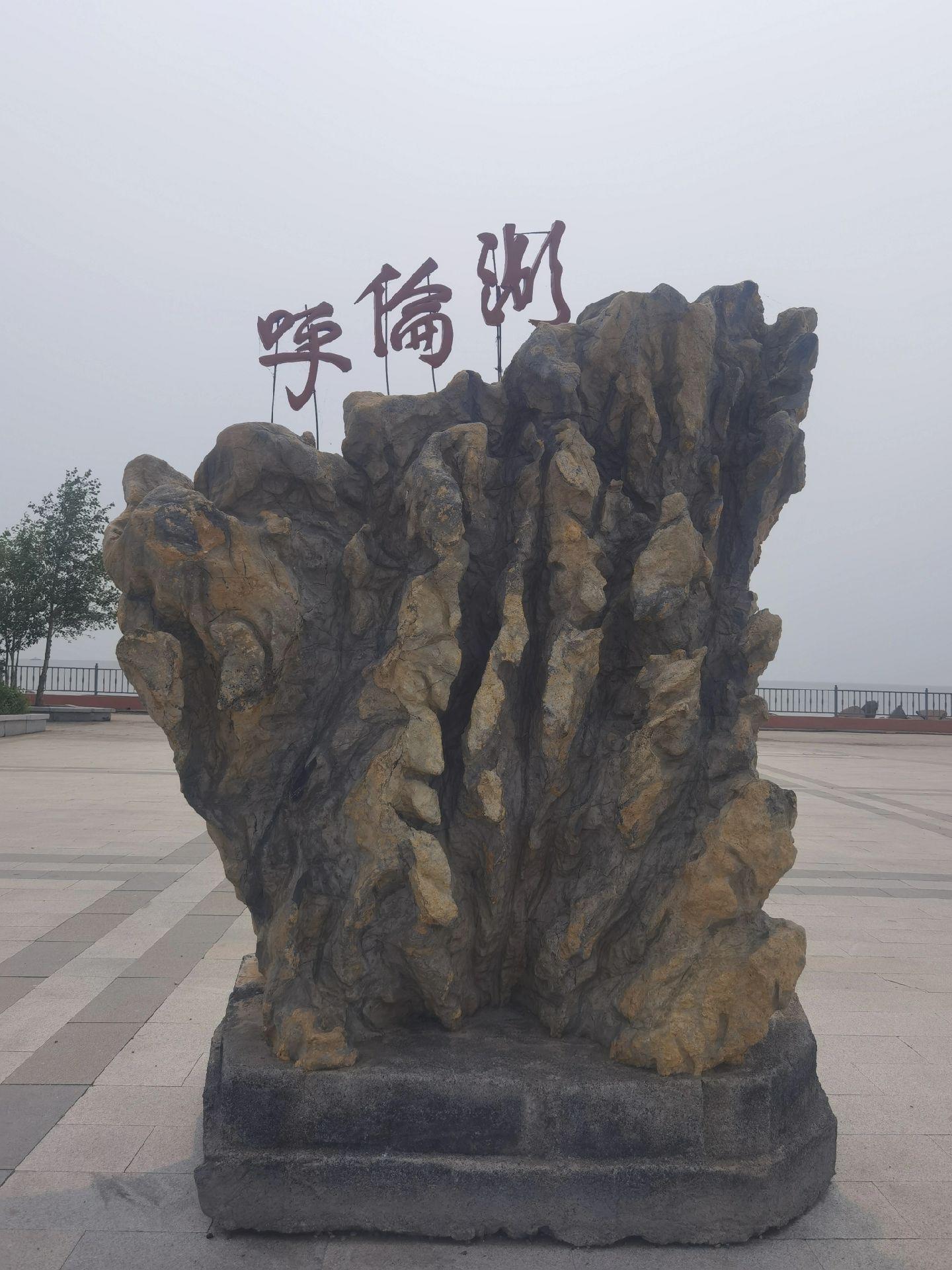 北方第一湖。呼伦湖，又名达赉湖，是我国第五大淡水湖，湖水面积最大时为2...