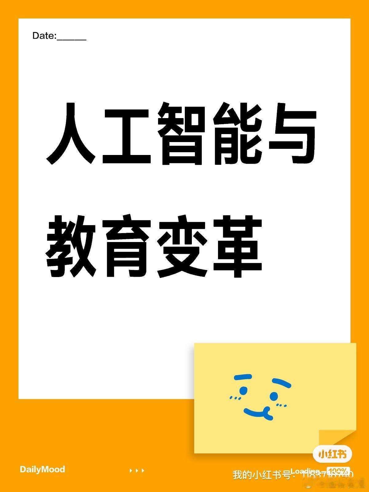 本周教育写作练手主题人工智能与教育变革 依旧是评论区交作业，我要手写的，嘻嘻[比