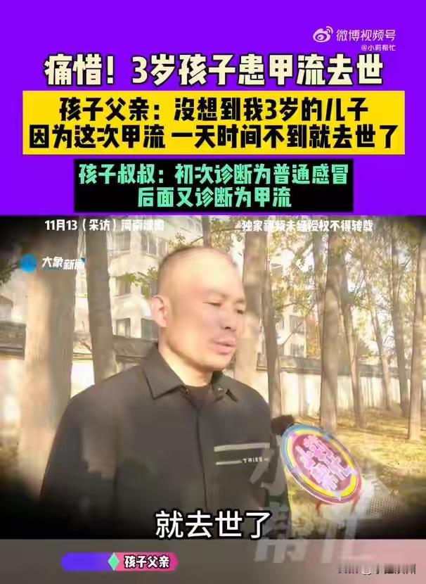 3岁男童高烧39.8℃初诊普通感冒，1天后不幸去世，病历补充诊断为“甲流”，家属