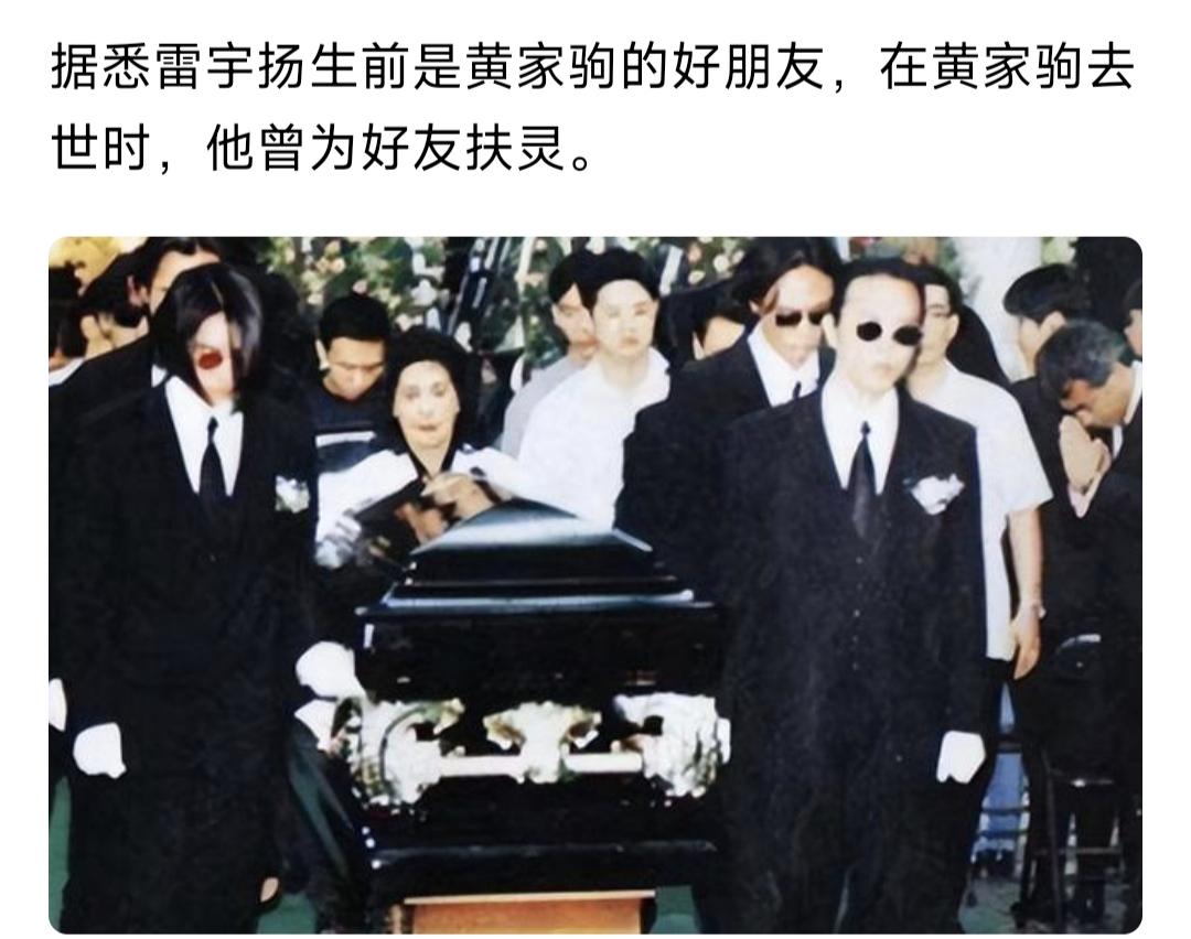 对比黄家驹的葬礼，真的觉得雷宇扬的葬礼有点敷衍了，他有兄弟，可是去世的时候，是殡