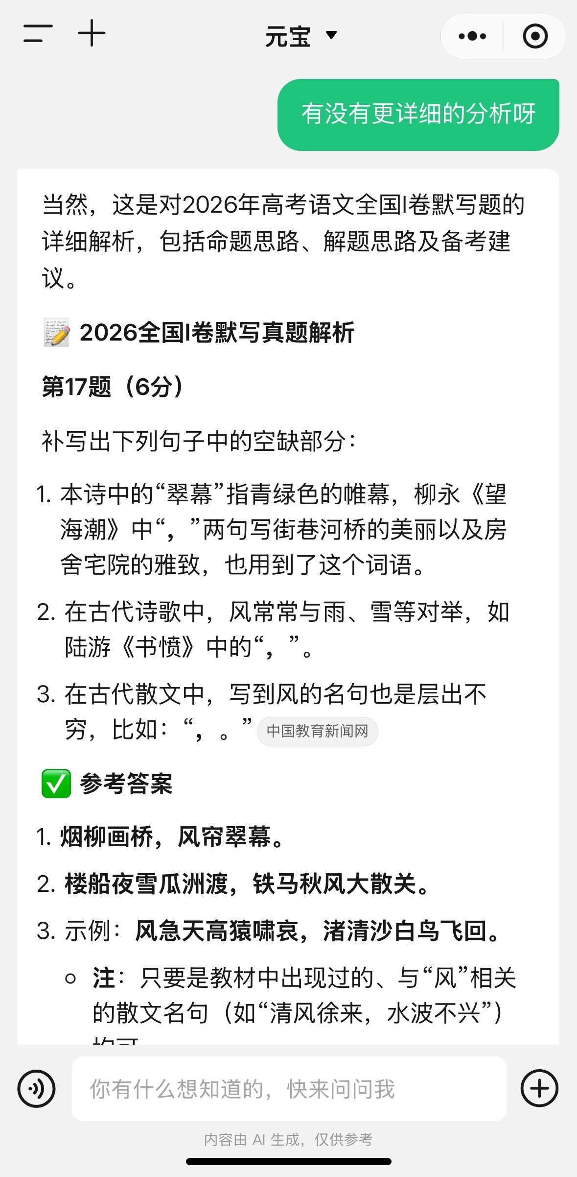 高考语文用元宝分析了一下全国一卷高考语文的默写题，得到的解析不仅简单易懂，文字又