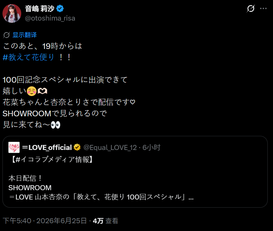 🎀音嶋莉沙 260625 X更新之后，19点开始是教えて花便り ！！能出演10