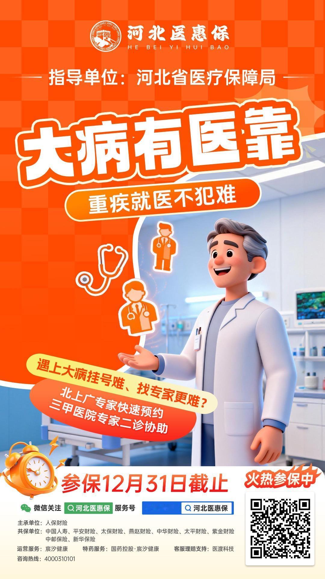 看病贵、用药难？河北人专属的普惠医疗保障——河北医惠保来护航！作为政府指导的民生