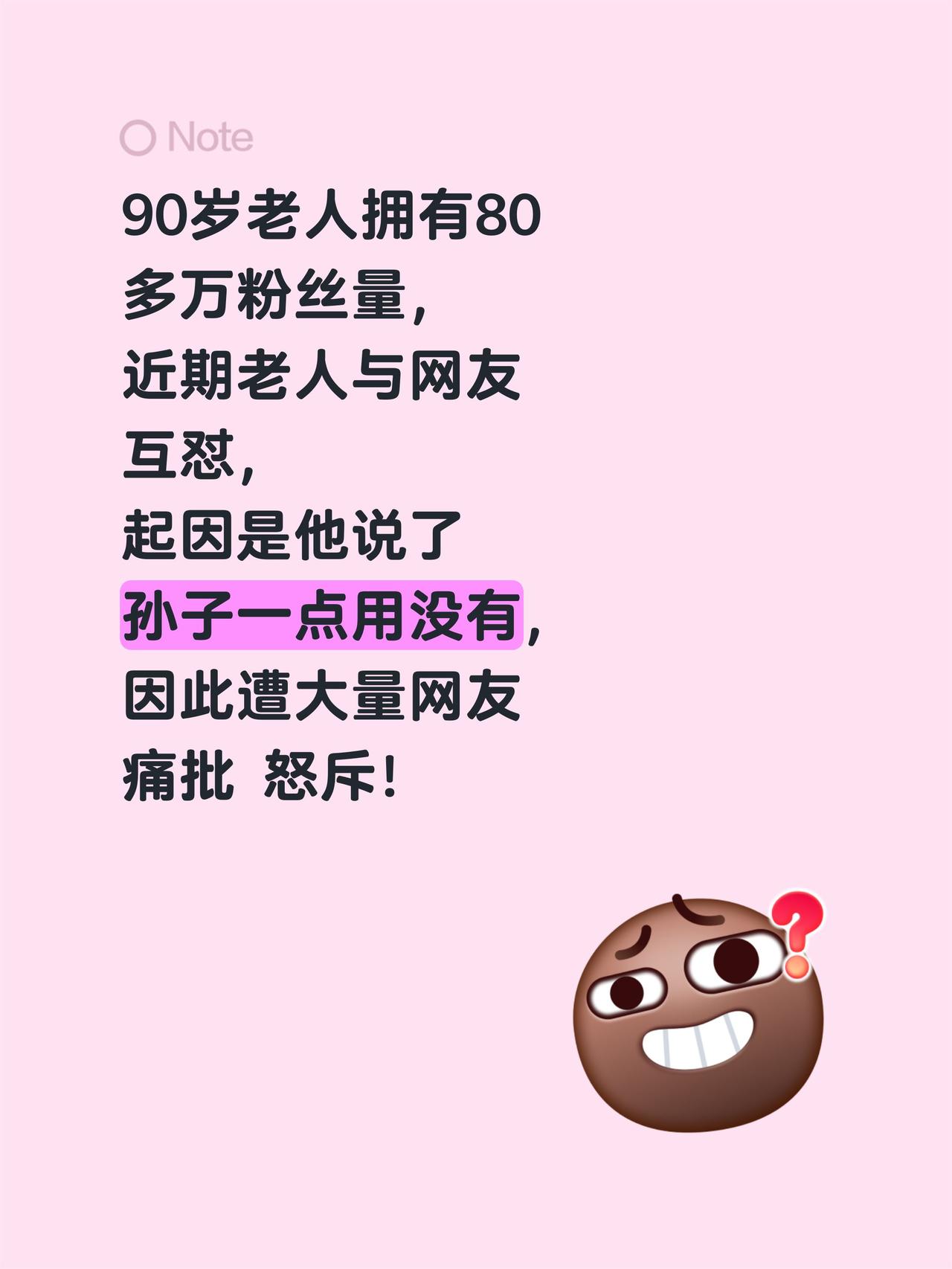 90岁老人拥有80
多万粉丝量，
近期老人与网友
互怼，
起因是他说了
孙子一点