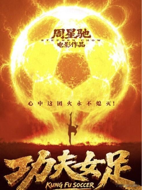 刚在网络平台看了《功夫女足》，幸好当初没有浪费电影票去影院看，3句大实话不吐不快