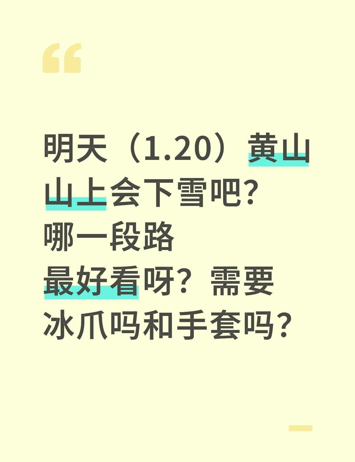 明天（1.20）黄山山上会下雪吧？哪一段路最好看呀？需要冰爪吗和手套吗？黄山下雪