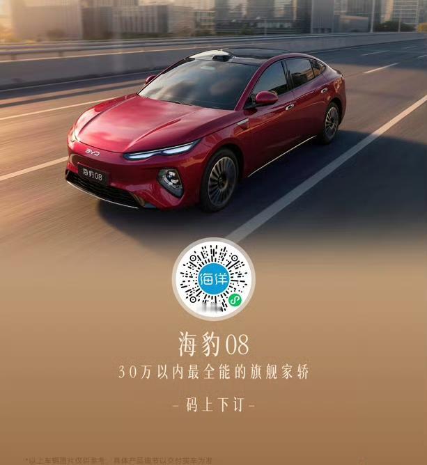 7月2日，比亚迪海洋网大型旗舰轿车海豹08正式开售，售价19.69-23.99万