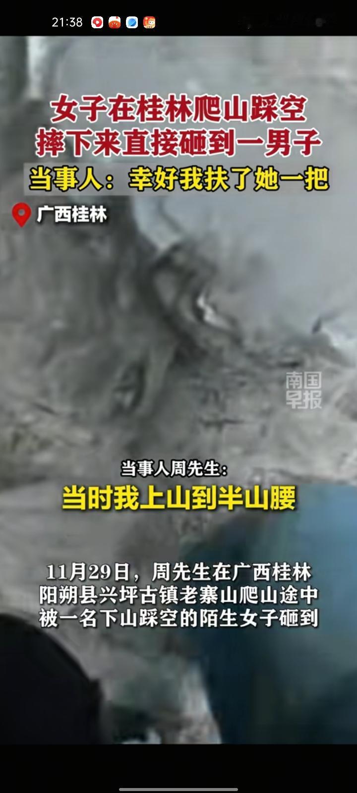 11月29日，桂林市阳朔县。周先生爬老寨山途中，被一位下山踩空的陌生女子砸到，幸