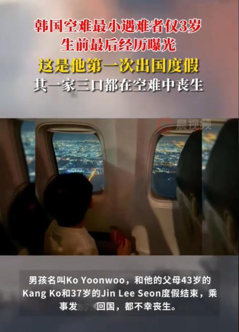 你们相信“命”这个东西吗？韩国空难最小遇难者仅3岁
韩国航空遇难最小的，才3岁，