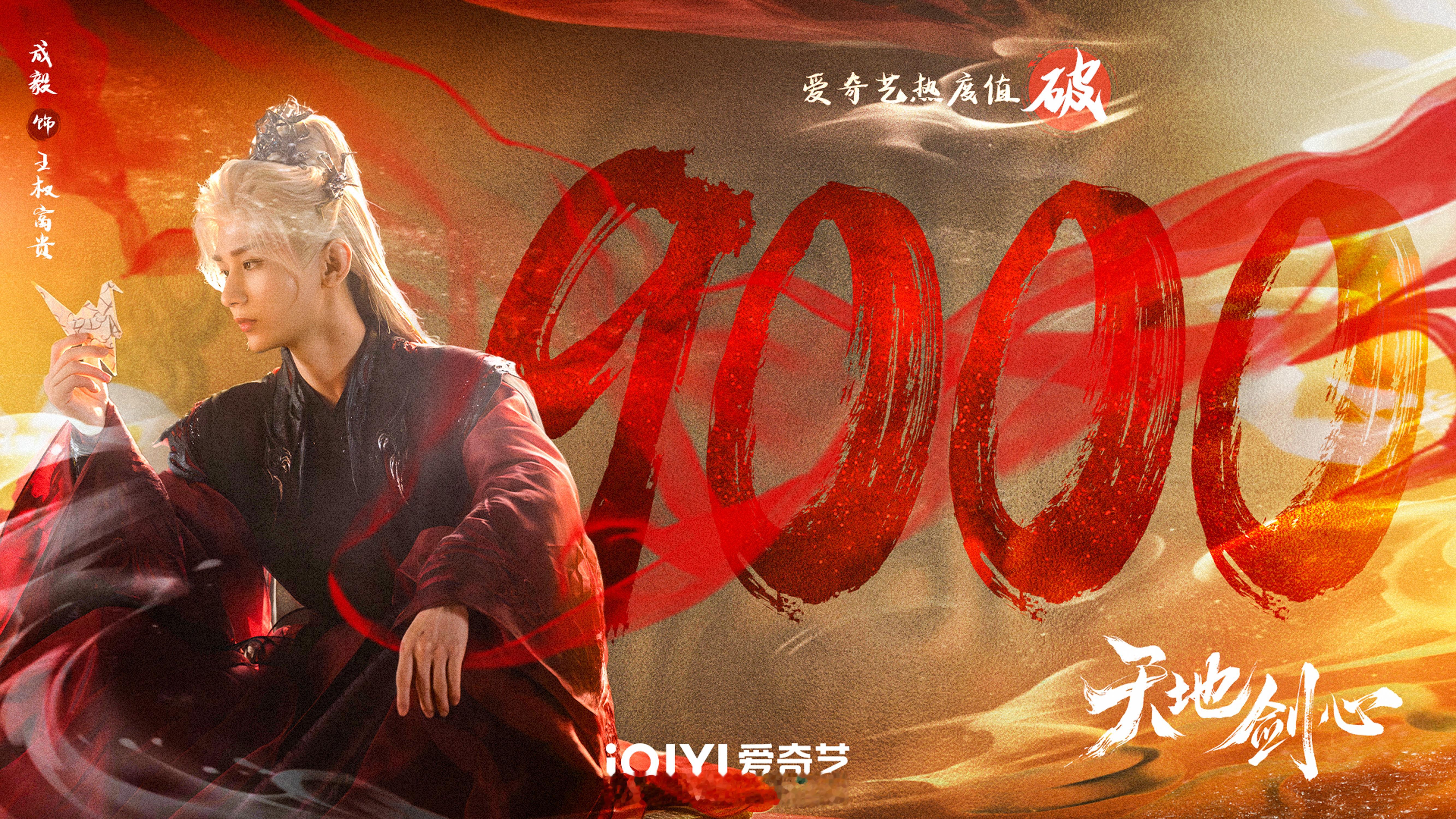 天地剑心登顶爱奇艺角色热度总榜、热播榜以及飙升榜等等都排名第一！成毅单扛能力太强