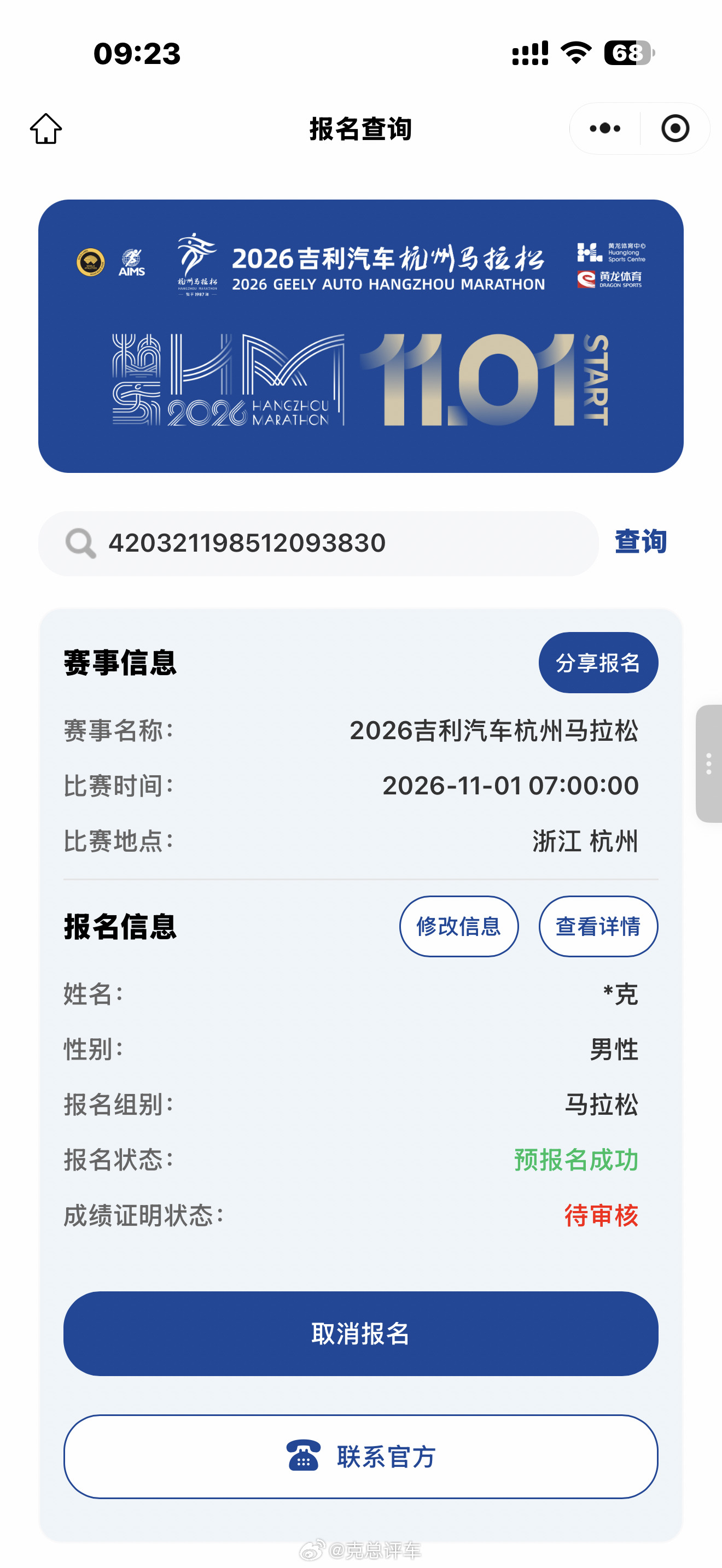 啥意思？【2026杭州马拉松】亲爱的李克，您已成功预报名2026吉利汽车杭州马拉
