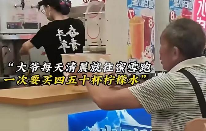 “你大爷还是你大爷！”近期，大爷每天一大早就往蜜雪跑，一次买四五十杯柠檬水，然后