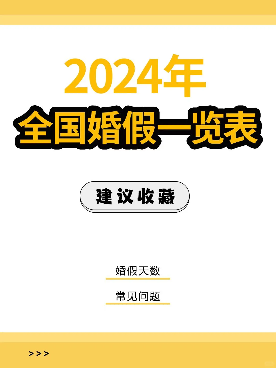HR干货 | 2024年全国婚假一览表及常见问题