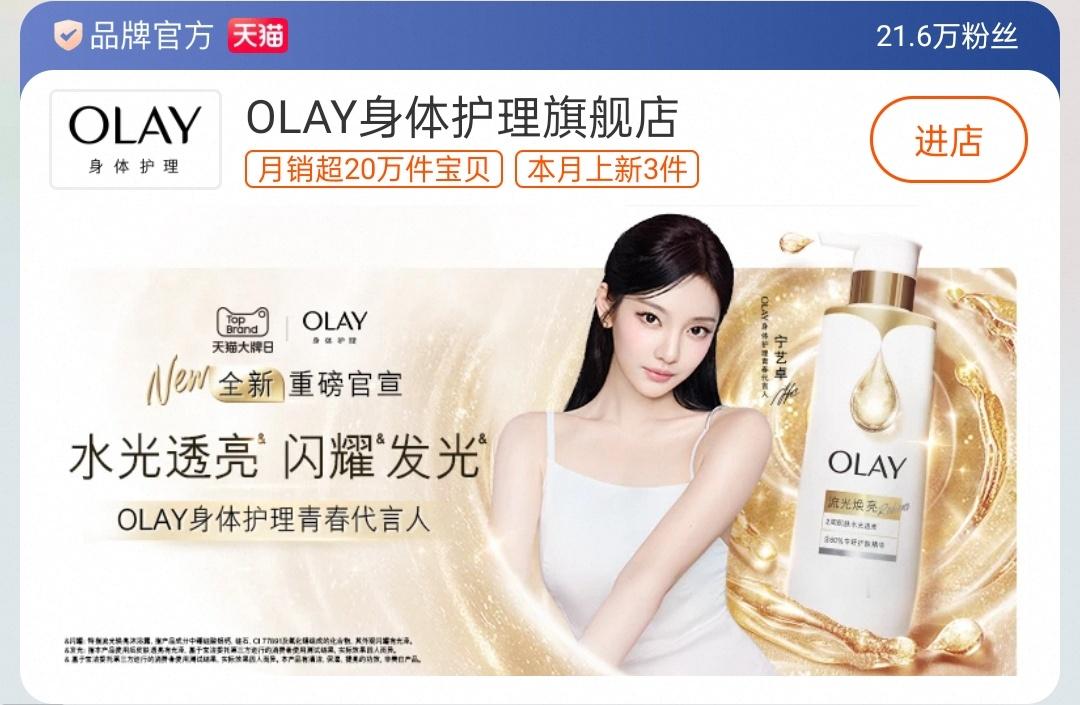 美OLAY身体护理青春代言人宁艺卓 ​​​