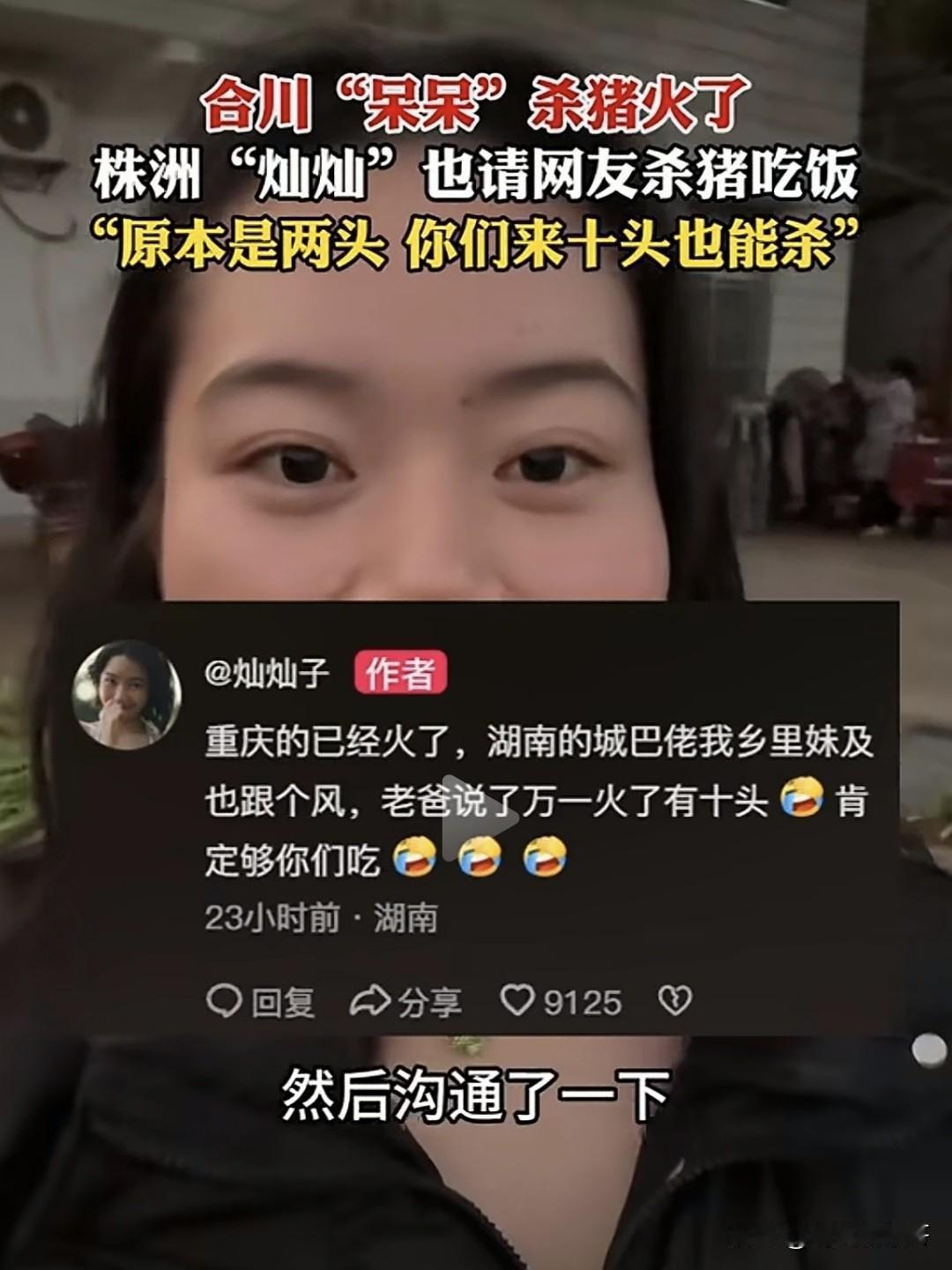 合川“呆呆”火了，湖南株洲的“灿灿”也广发英雄帖了，邀请大家去她家吃“刨猪汤饭”