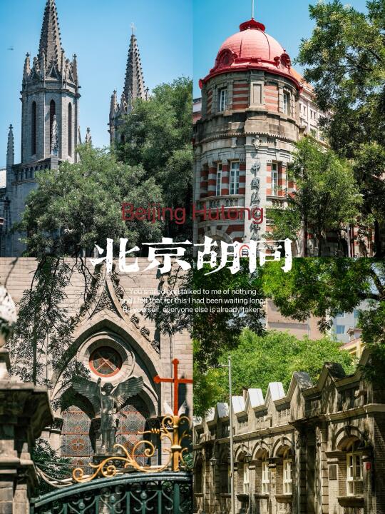 夏日来北京必逛的胡同citiwalk路线！附攻略