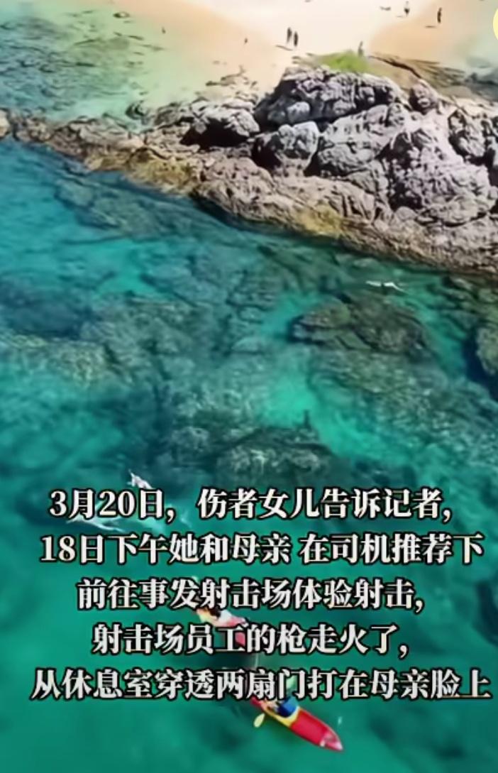 52岁女子在泰国旅游，在射击场因员工枪支走火，子弹穿过两扇铁门打中女子脸，舌头被