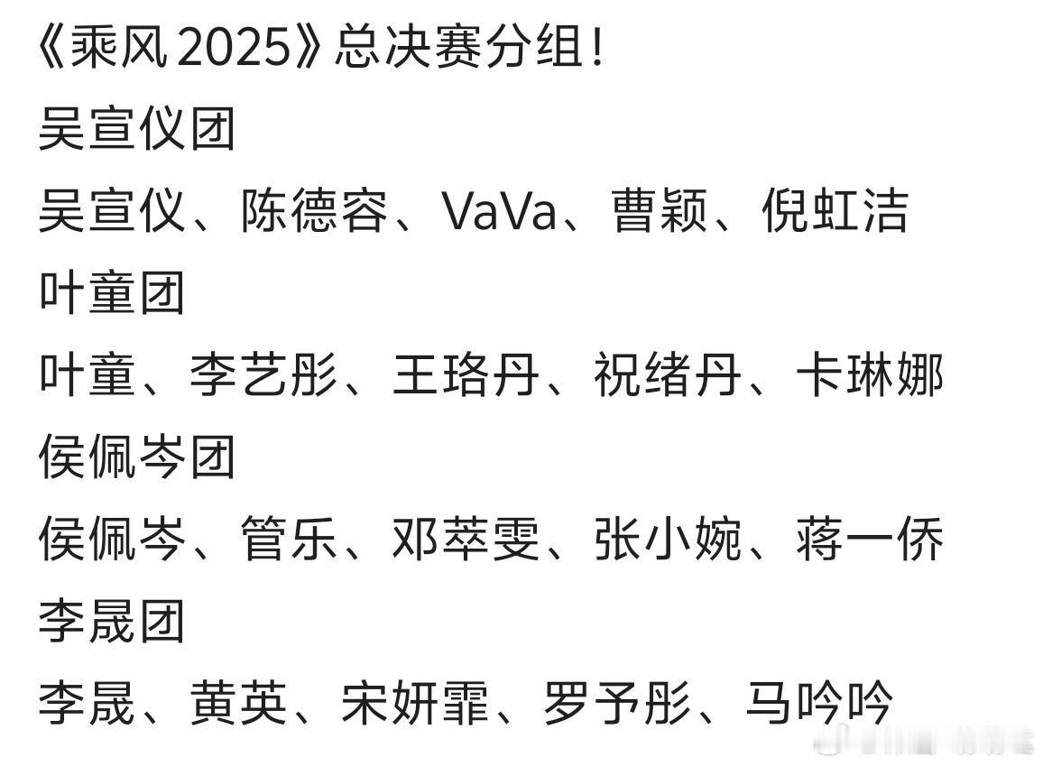 《乘风2025》总决赛分组！吴宣仪团吴宣仪、陈德容、VaVa、曹颖、倪虹洁叶童团