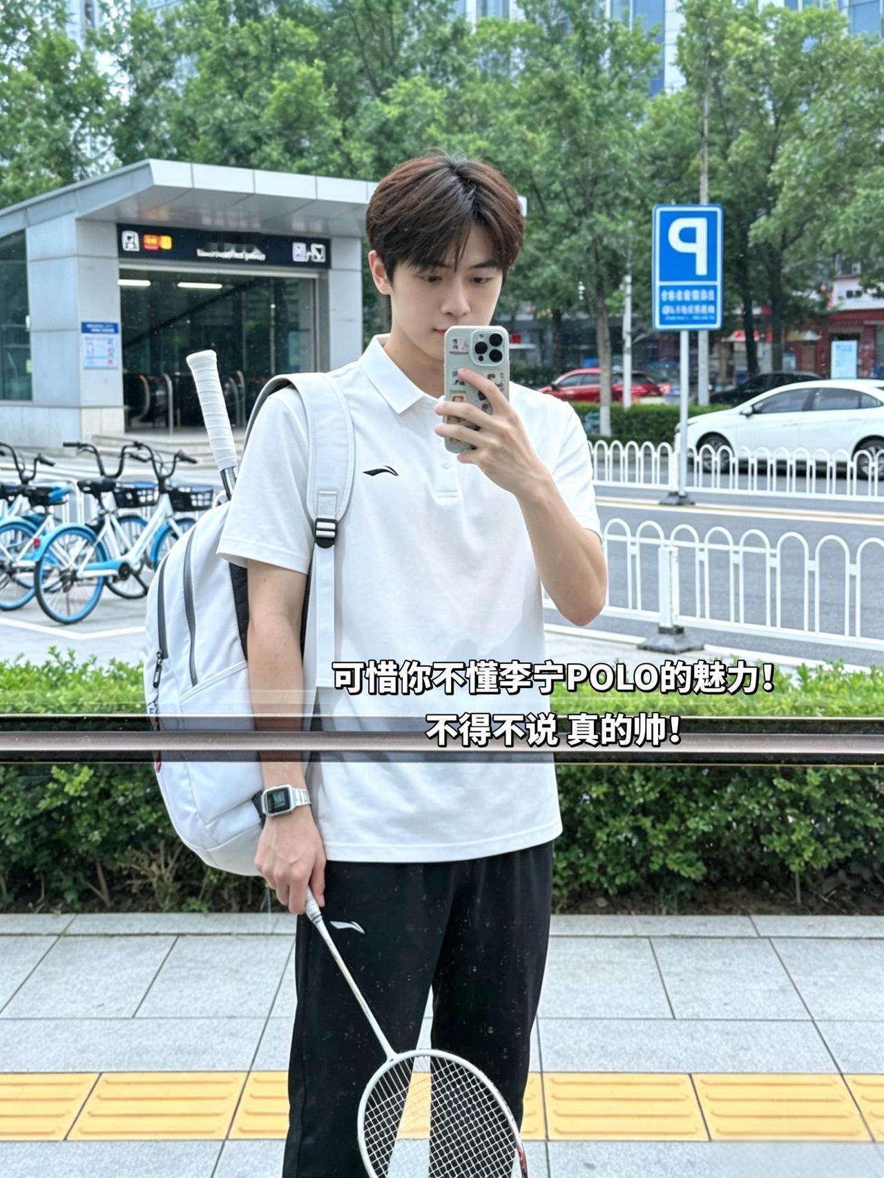 可惜你不懂李宁POLO的魅力！
不得不说 真的帅！