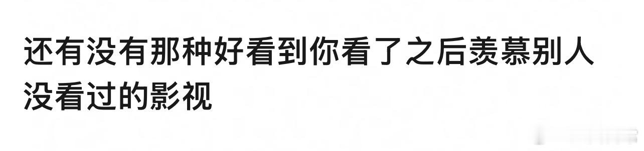 🎤：有没有那种好看到你看了之后羡慕别人没看过的影视剧？ ​​​
