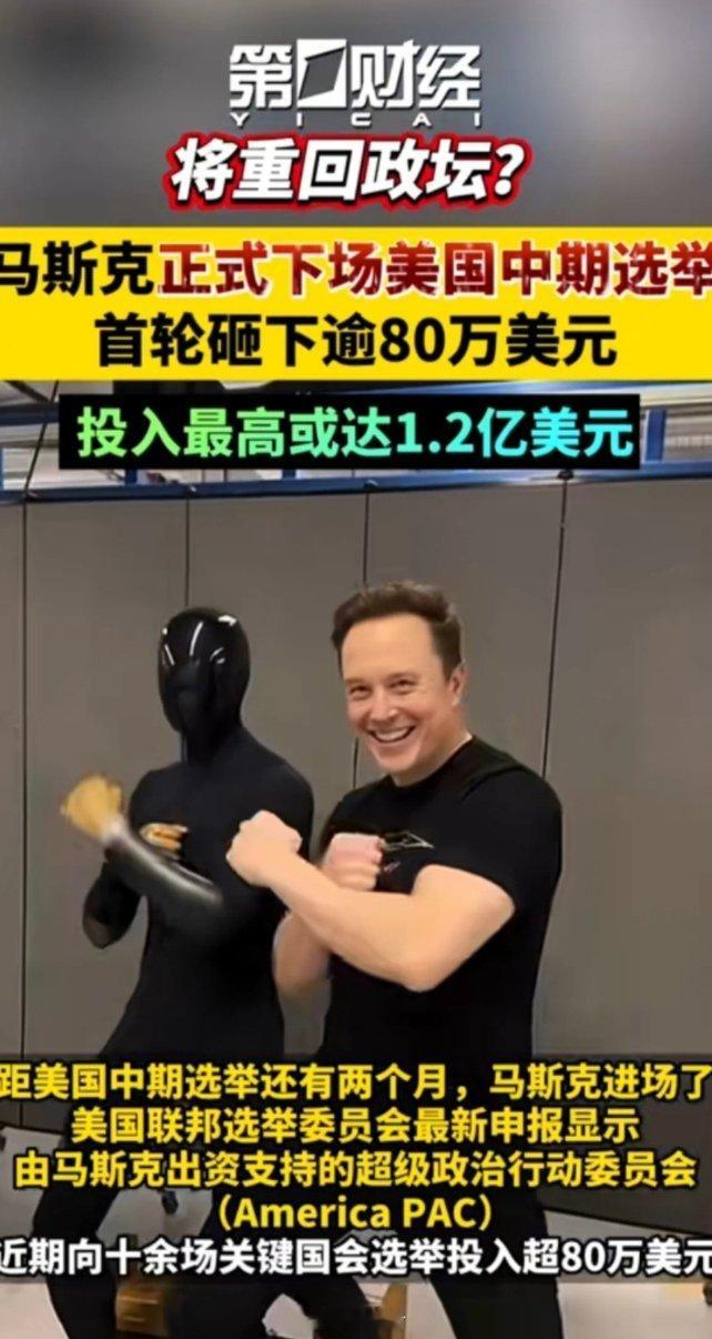 马斯克竟也有意竞选美国总统，他真的能如愿胜出吗？从资金层面来看，身为全球首富的马