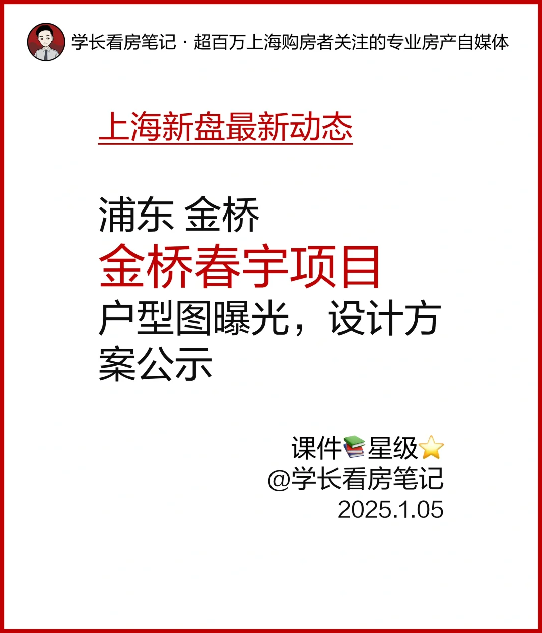 金桥春宇项目户型图曝光，设计方案公示！