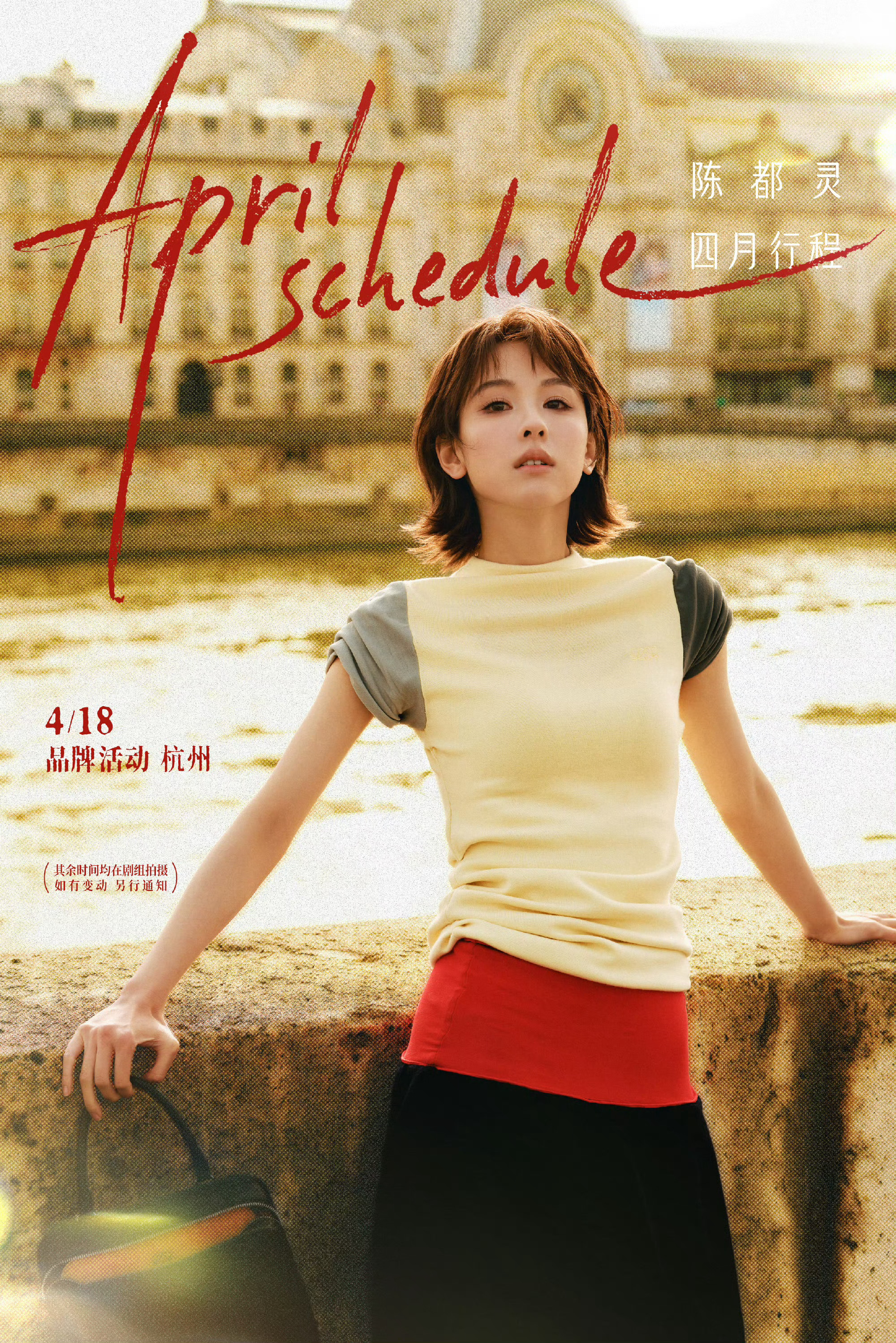 陈都灵的4月行程图 陈都灵4月行程图来了，新的一个月一切顺利，期待嘟嘟的雾妄言四