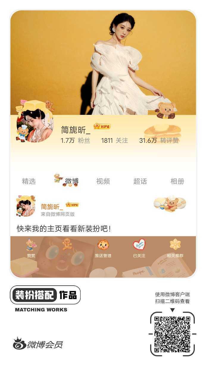 我正在参与饭制主页穿搭大赛，快来为我投票吧，共赴甜蜜之约！ ​​​